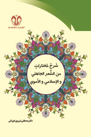 شرح مختارات من الشعر الجاهلی و الاسلامی و الاموی