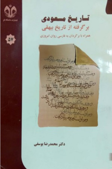 تاریخ مسعودی برگرفته از تاریخ بیهقی همراه با برگردان به فارسی روان امروزی