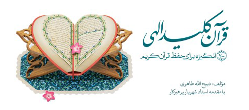 قرآن کلید الهی