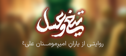 تیغ و عسل