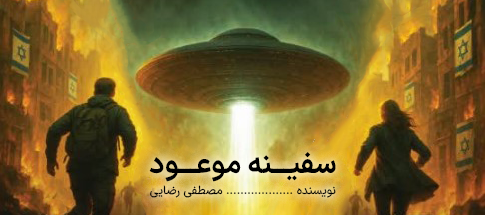 سفینه موعود