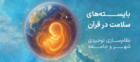 سلامت در قرآن