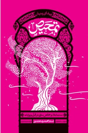 تمحیص