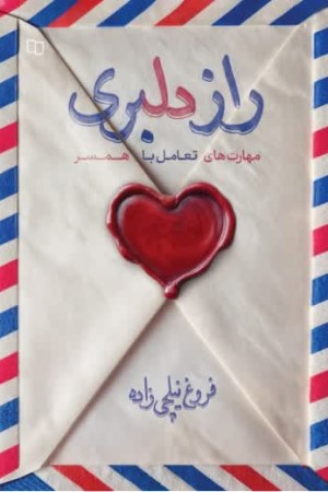 راز دلبری (مهارت های تعامل با همسر)