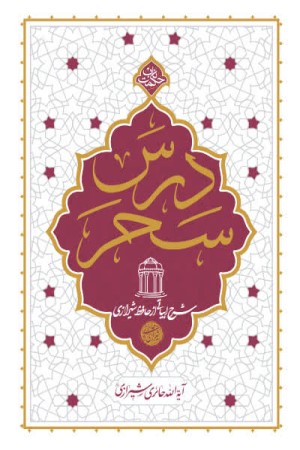 درس سحر: شرح ابیاتی از حافظ شیرازی