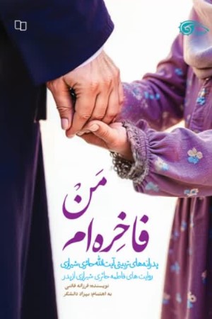 من فاخره ام: روایت های فاطمه حائری شیرازی از پدر