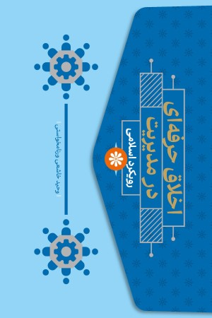 اخلاق حرفه ای در مدیریت رویکرد اسلامی