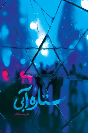 ستاره آبی؛ روایت سقوط یک فرقه