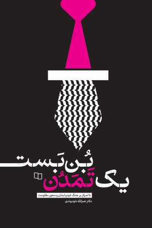 بن بست یک تمدن: نقد رویکرد تمدنی غرب با تمرکز بر جنگ غزه و لبنان