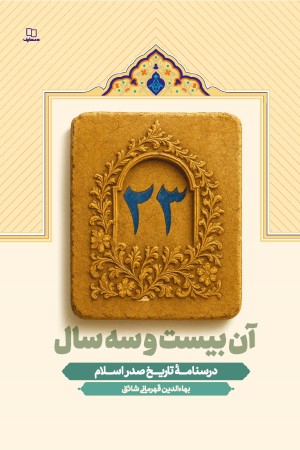آن 23 سال: درسنامه تاریخ صدر اسلام