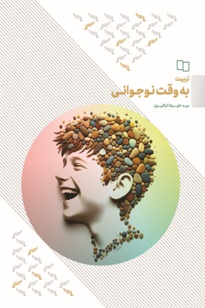 تربیت به وقت نوجوانی