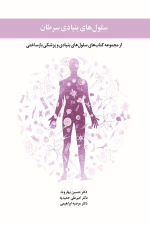 سلول های بنیادی سرطان