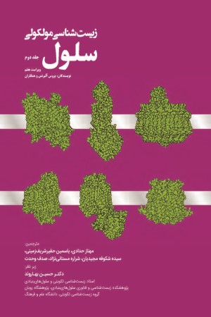 زیست شناسی مولکولی سلول (جلد 2)