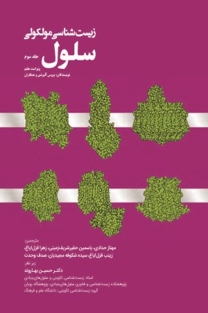 زیست شناسی مولکولی سلول (جلد 3)