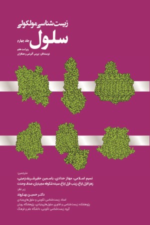 زیست شناسی مولکولی سلول (جلد 4)