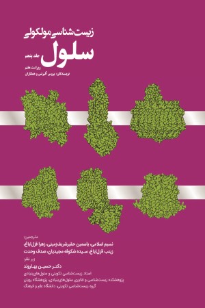 زیست شناسی مولکولی سلول (جلد 5)