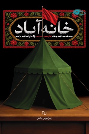 خانه آباد: روایتی از نوکری پیرغلام اهل بیت (علیه السلام) حاج اسدالله مریم آبادی