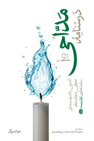 درس نامه مداحی: آشنایی با اصول و مبانی معرفتی و مهارت های ستایشگری اهل بیت (ع)