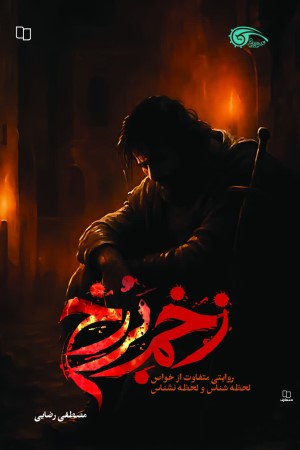 زخم برزخ: روایتی متفاوت از خواص لحظه شناس و لحظه نشناس