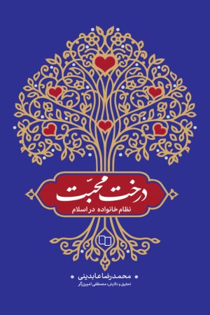 درخت محبت؛ نظام خانواده در اسلام