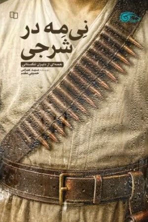 نی مه در شرجی