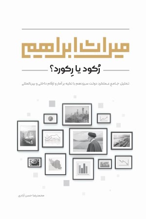 میراث ابراهیم؛ رکود یا رکورد