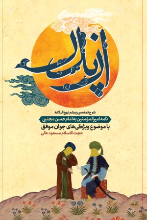 از پدر: نامه سی و یکم نهج البلاغه شرح نامه امیرالمومنین علی (ع) به امام حسن مجتبی (ع)