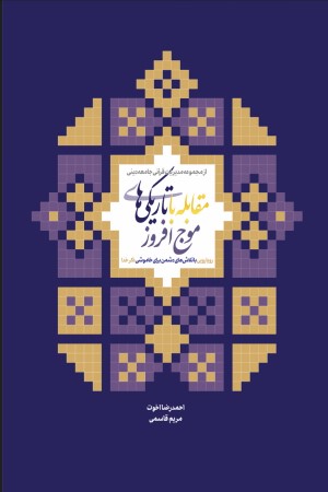 مقابله با تاریکی های موج افروز (رویارویی با تلاش های دشمن برای خاموش شدن ذکر خدا)