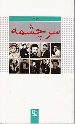 سرچشمه (داستانی درباره شهید بهشتی)