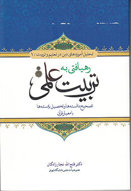 رهیافتی به تربیت علمی 