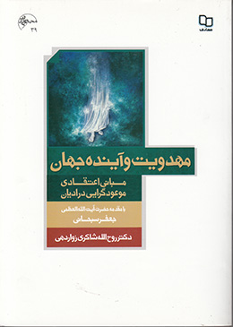 مهدویت و آینده جهان: مبانی اعتقادی موعودگرایی در ادیان 