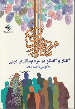 گفتار و گفتگو در مردم سالاری دینی: همایش ملی نظریه مردم سالاری دینی 