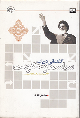گفتمانی در باب سیاست و حکومت