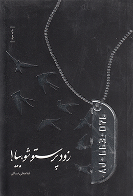 زود پرستو شو، بیا! 