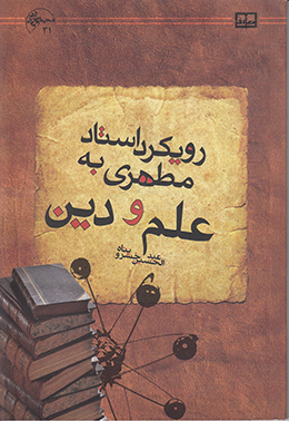 رویکرد استاد مطهری به علم و دین 