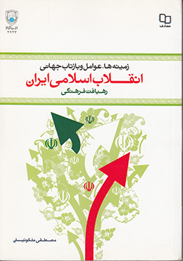 زمینه ها، عوامل و بازتاب جهانی انقلاب اسلامی ایران(رهیافت فرهنگی) 