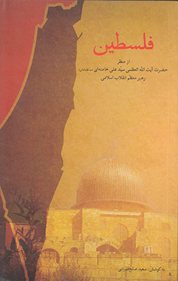 فلسطین: از منظر رهبری 