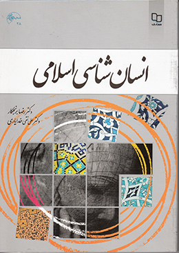 انسان شناسی اسلامی