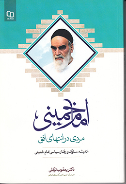 امام خمینی مردی در انتهای افق(اندیشه، سلوک و رفتار سیاسی امام خمینی) 