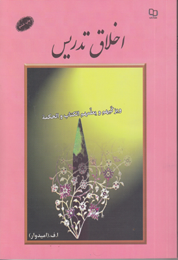 اخلاق تدریس 