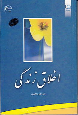 اخلاق زندگی 