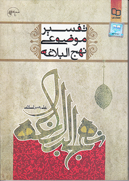 تفسیر موضوعی نهج البلاغه