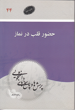 دفتر چهل و چهارم (حضور قلب در نماز) (پرسش ها و پاسخ های دانشجویی)