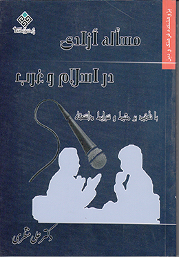 مساله آزادی در اسلام و غرب با تاکید بر محیط و شرایط دانشگاه 
