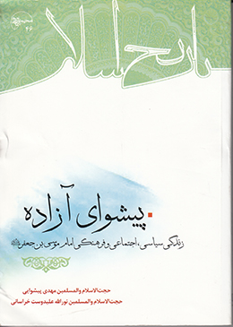 پیشوای آزاده؛ زندگی سیاسی، اجتماعی و فرهنگی امام موسی بن جعفر علیه السلام 