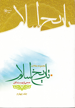 مجموعه مقالات تاریخ اسلام (جلد پنجم)