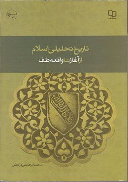 تاریخ تحلیلی اسلام از آغاز تا واقعه طف 