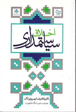 اخلاق سیاستمداری 