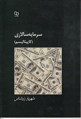 سرمایه سالاری(کاپیتالیسم) 