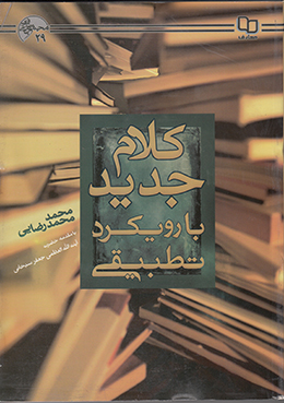 کلام جدید با رویکرد تطبیقی 